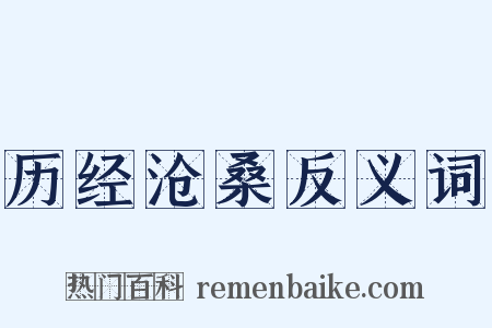 历经沧桑反义词是什么意思的图片